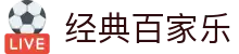 经典百家乐 - (中国)武汉市经典百家乐科技集团有限公司欢迎您
